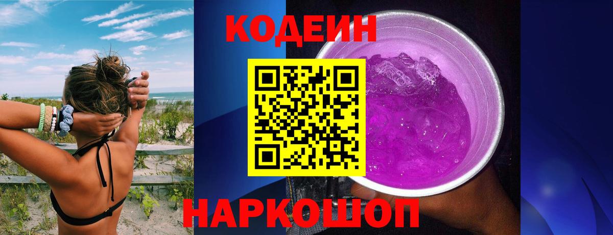 Кодеиновый сироп Lean Purple Drank  Вход с VPN  Кодеин напиток Lean (лин)  Новозыбков 