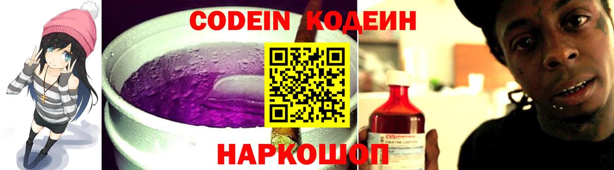 Кодеин Purple Drank Новозыбков